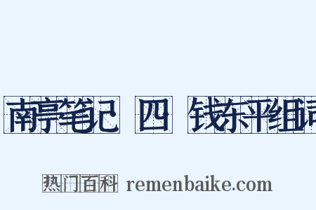 南亭笔记·四·钱东平组词是什么意思的图片